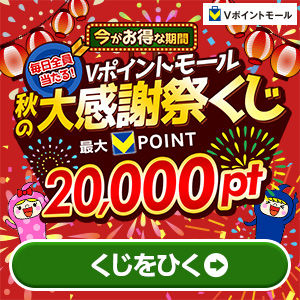 Vポイントモール 秋の大感謝祭くじ